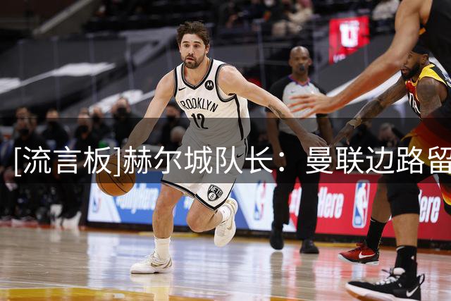 [流言板]赫尔城队长：曼联边路留下的空档很大，我们整周都在练这个